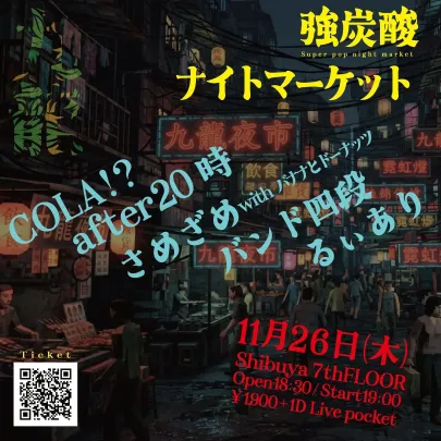 強炭酸Night Market