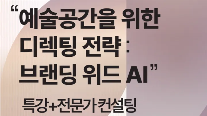 "예술공간을 위한 디렉팅 전략:브랜딩 위드 AI"[특강+1:1컨설팅]