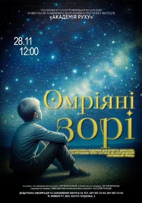 Музична казка «Омріяні зорі».