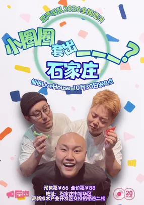「小圈圈套出___？」后声乐队2026巡演 石家庄站