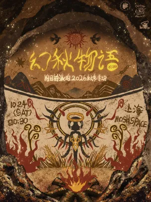 【猫啤呈现】「旧日的派珀秋季专场」幻秋物语·上海Moshspace