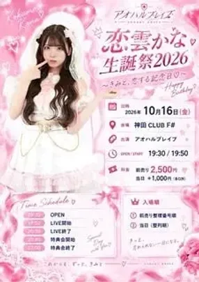 恋雲かな生誕祭2026 ~きみと、恋する記念日♡~