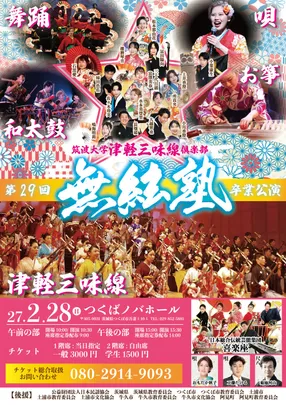 津軽三味線俱楽部無絃塾第29回卒業公演　午前の部