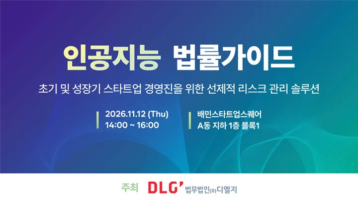 인공지능 법률가이드 : 초기 및 성장기 스타트업 경영진을 위한 선제적 리스크 관리 솔루션