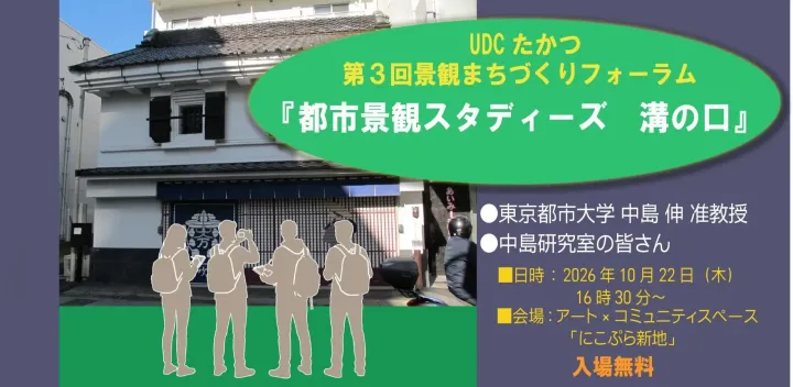 アーバンデザインセンターたかつ（UDCたかつ）「第３回景観まちづくりフォーラム」