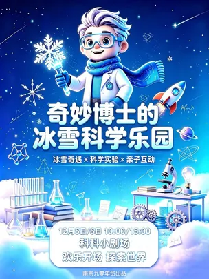2027科科小剧场新春演出季 《奇妙博士的冰雪科学乐园》