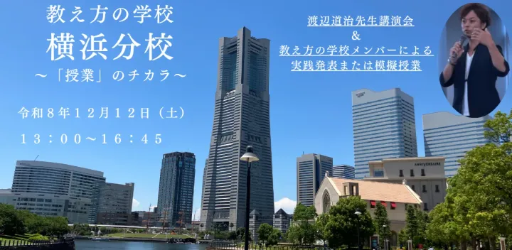 第２回　教え方の学校　横浜分校