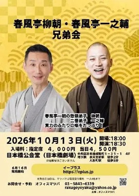 春風亭柳朝･春風亭一之輔兄弟会 実力のふたりの噺をたっぷり!