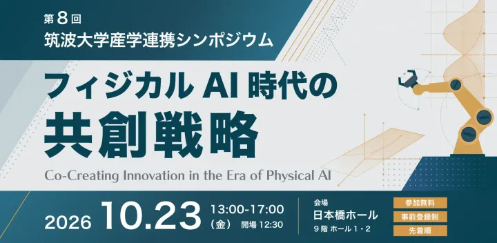 第8回筑波大学産学連携シンポジウム『フィジカルAI時代の共創戦略』