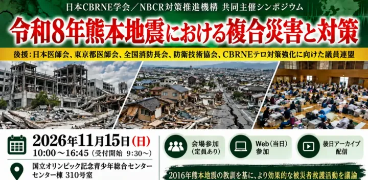 令和８年熊本地震における複合災害と対策~後援: 日本医師会、東京都医師会、全国消防長会、防衛技術協会、CBRNEテロ対策強化に向けた議員連盟
