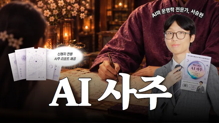 [AI 사주 체험] 나만의 사주 리포트 맞춤 제작