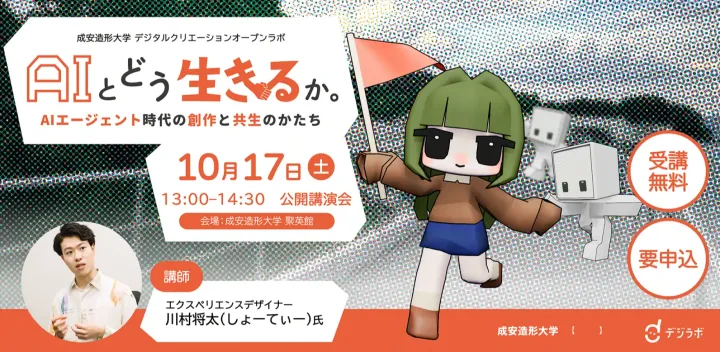 成安造形大学 デジタルクリエーションオープンラボ 公開講演会「AIとどう生きるか。AIエージェント時代の創作と共生のかたち」