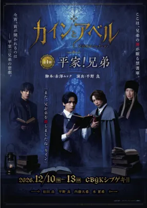 舞台 カインとアベル ～兄弟寓話コレクション第一弾～ 『平家!兄弟』