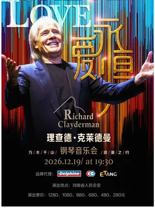 爱.永恒一理查德.克莱德曼2027新年钢琴音乐会 郑州站