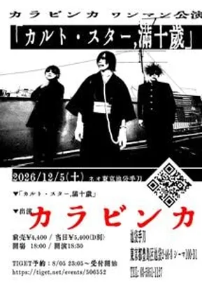 カラビンカ現体制十周年記念ワンマン公演 「カルト・スター，満十歳」」/12/5(怒)_