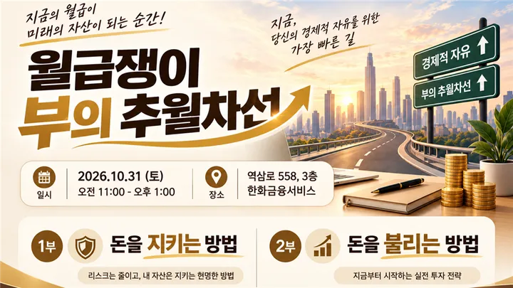 월급쟁이 부의 추월차선 - 2030 직장인을 위한 자산관리 세미나