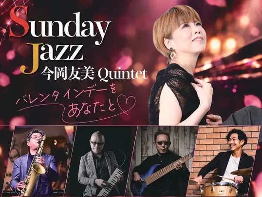 SundayJazz③　今岡友美Quintet バレンタインデーをあなたと♥