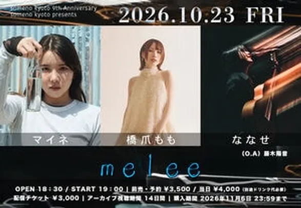 【来場予約】10/23「melee」