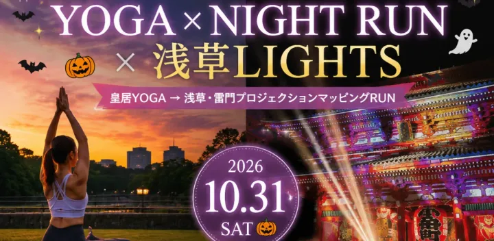 🎃🌙 HALLOWEEN NIGHT SPECIAL 🌙🎃  皇居YOGA × NIGHT RUN × 浅草LIGHTS