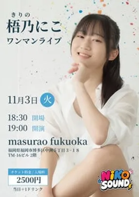 梧乃にこ ワンマンライブ