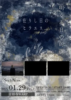 在りし日のヒラエス pre. ー明くる日の的礫ー