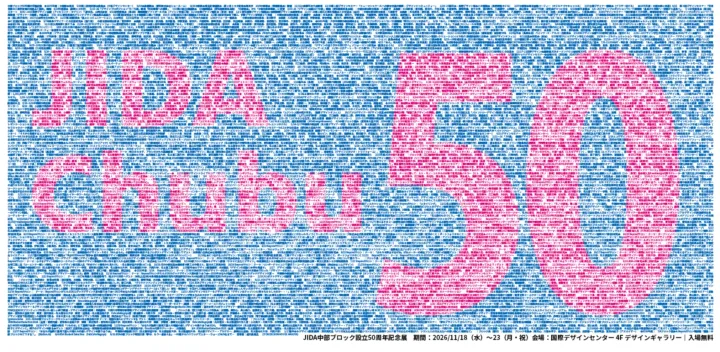 JIDA中部ブロック設立50周年記念セミナー／トークイベント