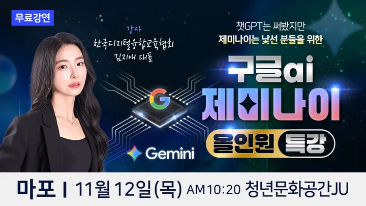 한국디지털융합교육협회 김지애 대표 구글 AI 제미나이 마포 무료특강