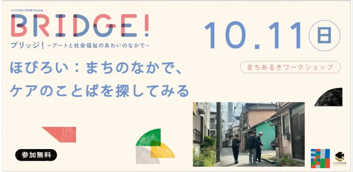 まちあるきワークショップ「ほびろい：まちのなかで、ケアのことばを探してみる」（「ブリッジ！」関連イベント）