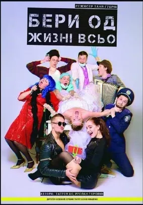 Бери од жизні всьо