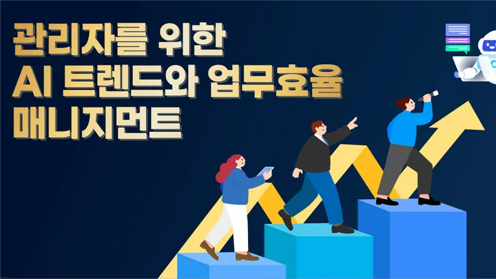 관리자를 위한 AI 트렌드와 업무효율 매니지먼트 (10/19, 선착순)