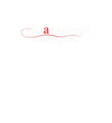 Гала концерт (Гастроли Московского государственного академического детского музыкального театра им. Н. Сац)