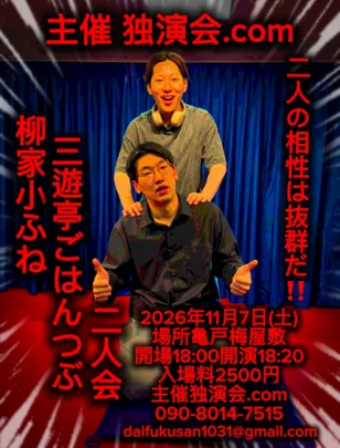 柳家小ふね三遊亭ごはんつぶ二人会