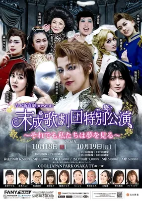 末成歌劇団 特別公演～それでも私たちは夢を見る～