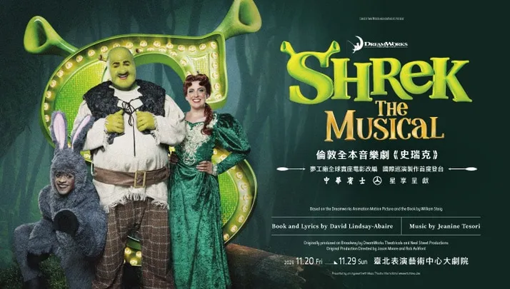 倫敦全本音樂劇《史瑞克》