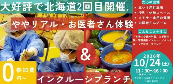 ［10/24］第2回！ややリアル・心臓のお医者さん体験＆スープランチ［こころの友フェスティバル2026］