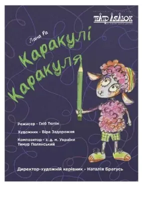 «Каракулі Каракуля»