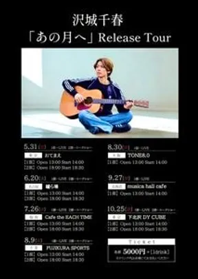 【東京ファイナル公演】沢城千春 「あの月へ」Release Tour