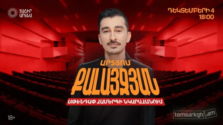 Արտյոմ Կալայջյանի նոր ստենդափ համերգ
