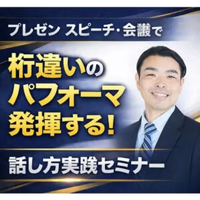 上野：100人の前で話してもブレない！メンタルに頼らない「声と体」のトレーニング実践セミナー
