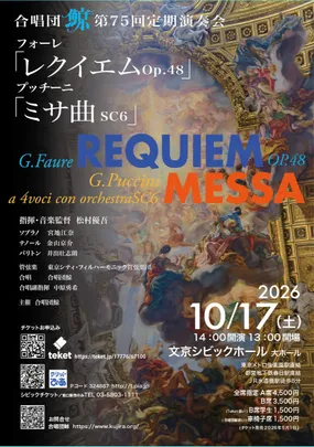 合唱団鯨第７５回定期演奏会