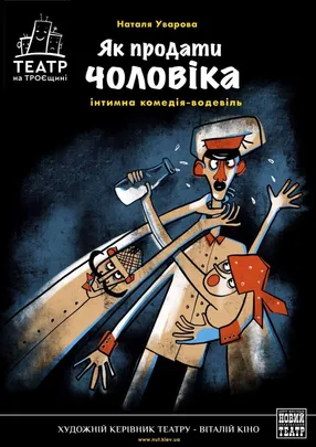 Як продати чоловіка