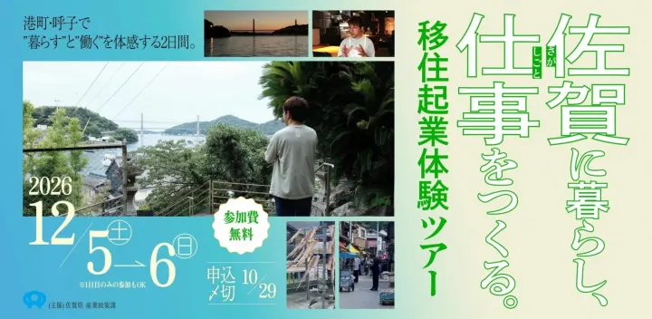 【10/29締切】佐賀に暮らし、仕事をつくる。移住起業体験ツアー ～呼子・港町のローカルカルチャー編～