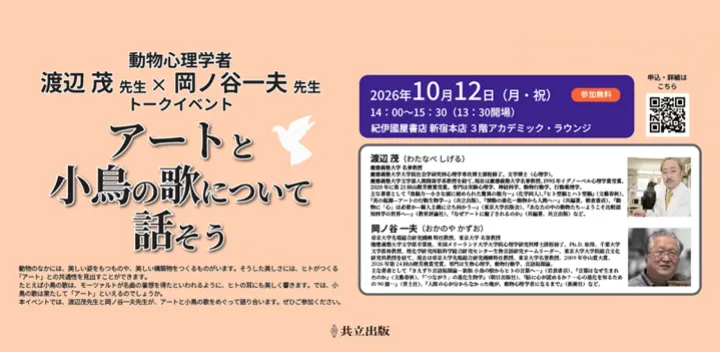 【３階アカデミック・ラウンジ】動物心理学者　渡辺茂先生 × 岡ノ谷一夫先生 トークイベント「アートと小鳥の歌について話そう」