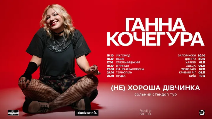 Ганна Кочегура «(Не) хороша дівчинка»