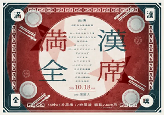 満漢全席
