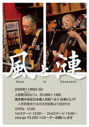 LIVE  風と漣　＠人形町サロンゴカフェ　※チケット代金は会場払い