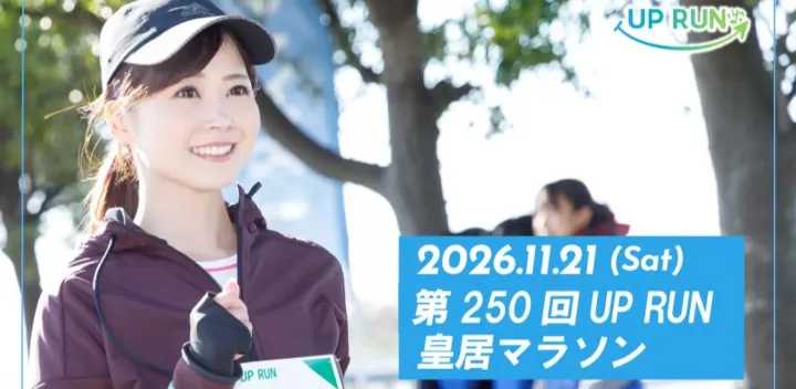 第250回UP RUN皇居マラソン