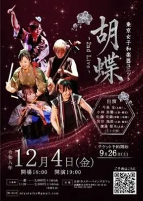 東京女子和楽器ユニット胡蝶　 2nd Live