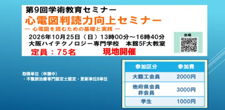 第9回学術教育セミナー（心電図判読力向上セミナー）