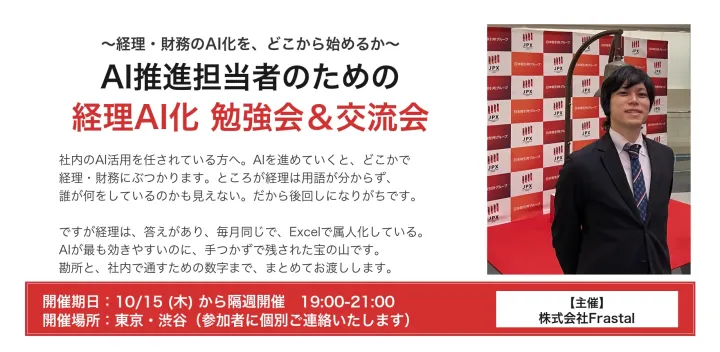 【限定10社】AI推進担当者のための 経理AI化 勉強会＆交流会（隔週・全5回）